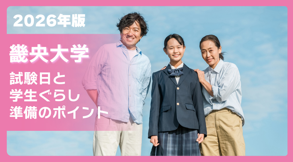 畿央大学の試験日2026年版｜一般選抜・共通テスト利用の日程と受験準備まとめの画像