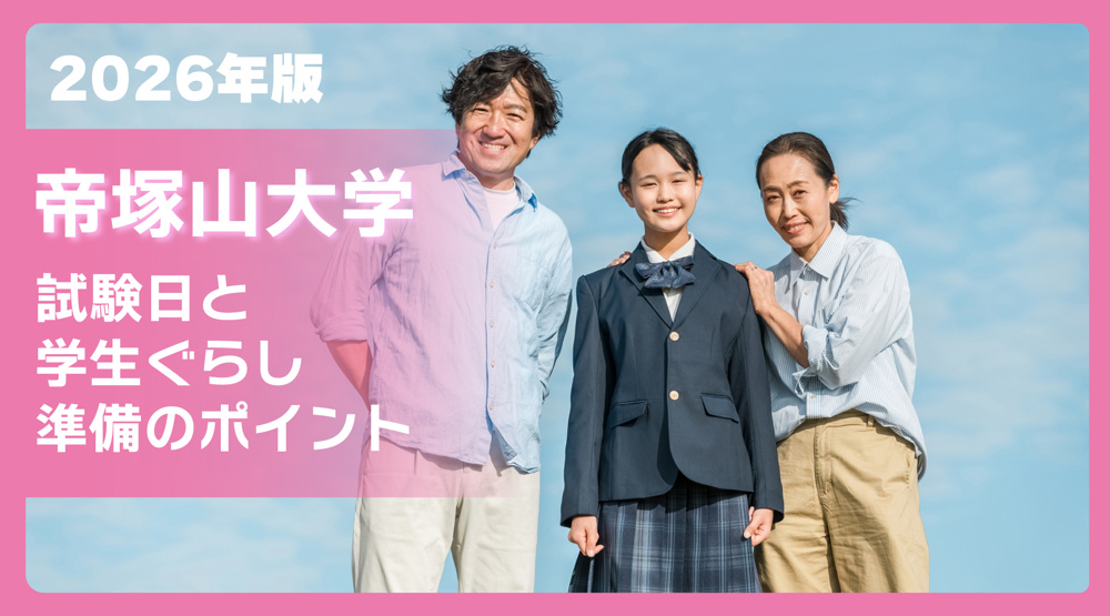 帝塚山大学の試験日2026年版｜入試日程と受験・学生ぐらし準備ガイドの画像