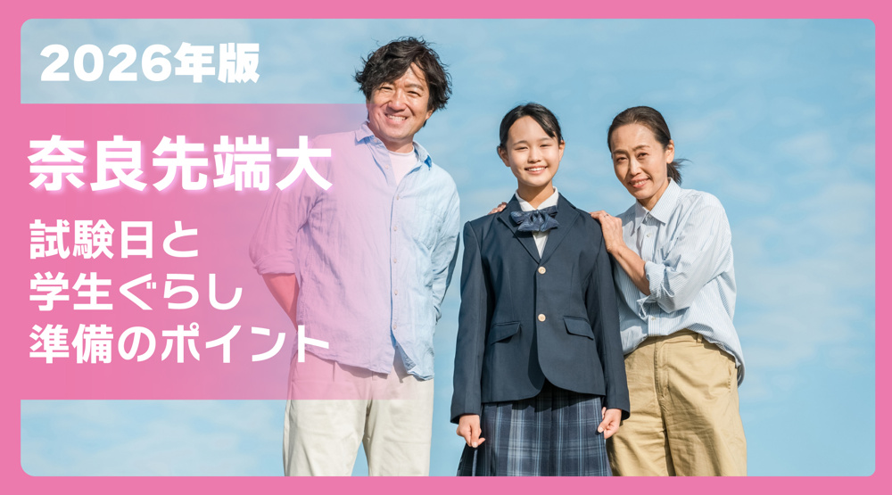 奈良先端大（NAIST）の試験日2026年版｜博士前期・博士後期の入試日程と受験準備まとめの画像