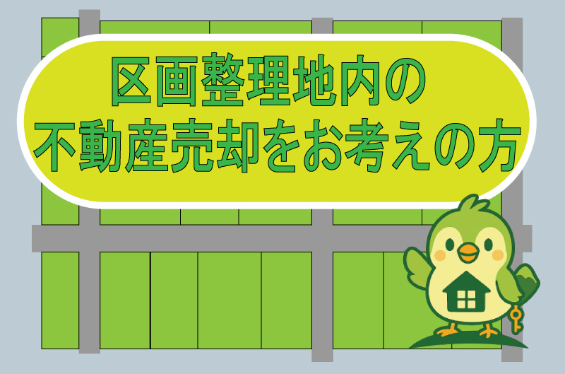 高崎市で不動産売却査定依頼をご検討中の方へ（経験談　区画整理地内）の画像