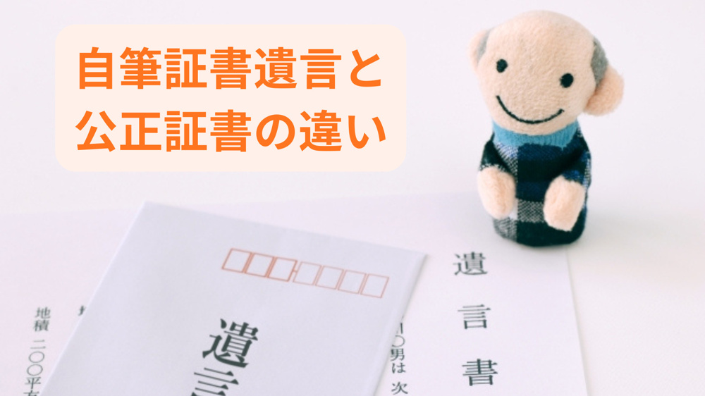 自筆証書遺言と公正証書の違いは？選び方や特徴を比較して解説の画像