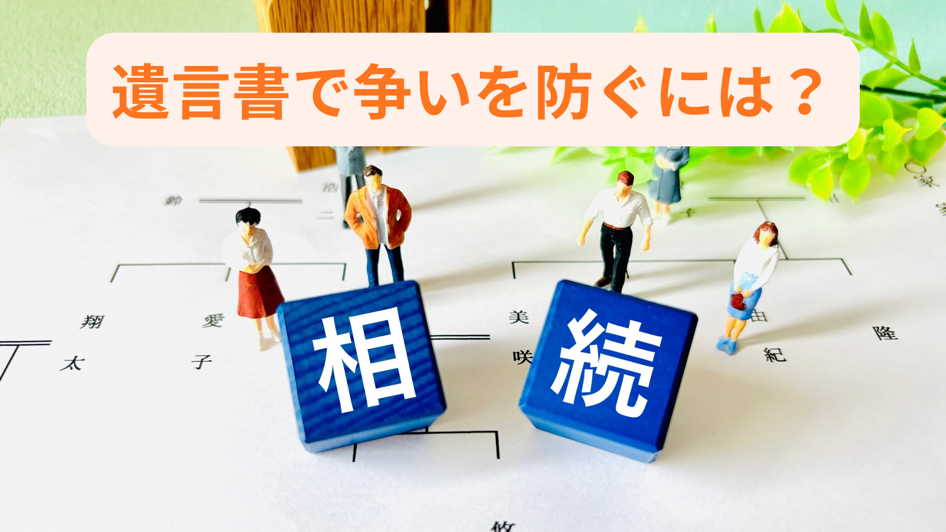 遺言書で争いを防ぐには何が大切？ポイントと注意点を解説の画像