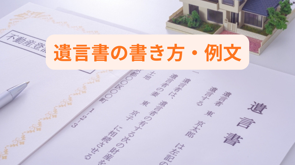 遺言書の書き方や例文が知りたい方へ！自筆証書のポイントと注意点をご紹介の画像