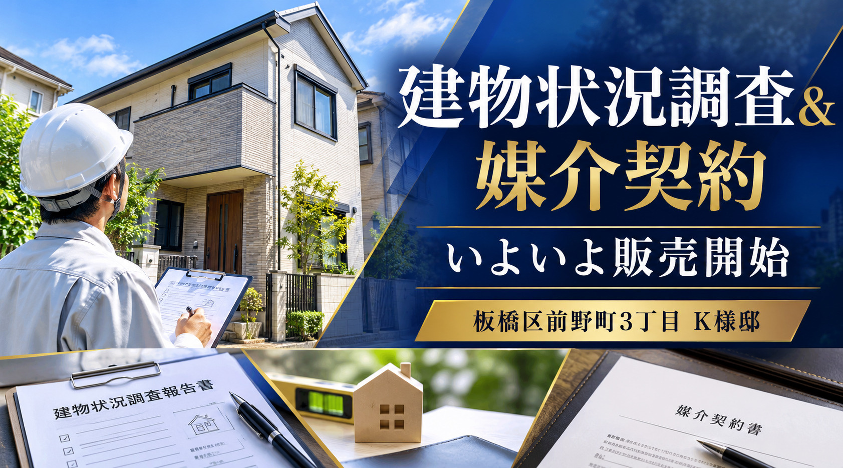 板橋区前野町３丁目K様邸、建物状況調査＆媒介契約でいよいよ販売開始です。の画像