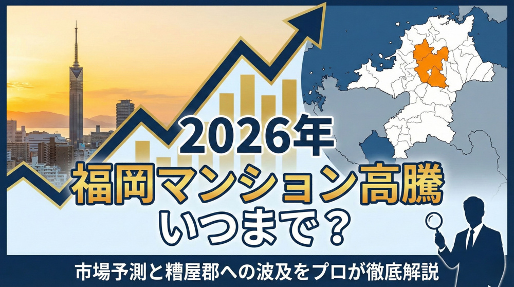 福岡のマンション高騰はいつまで続く？2026年の市場予測と糟屋郡への波及効果を徹底解説の画像