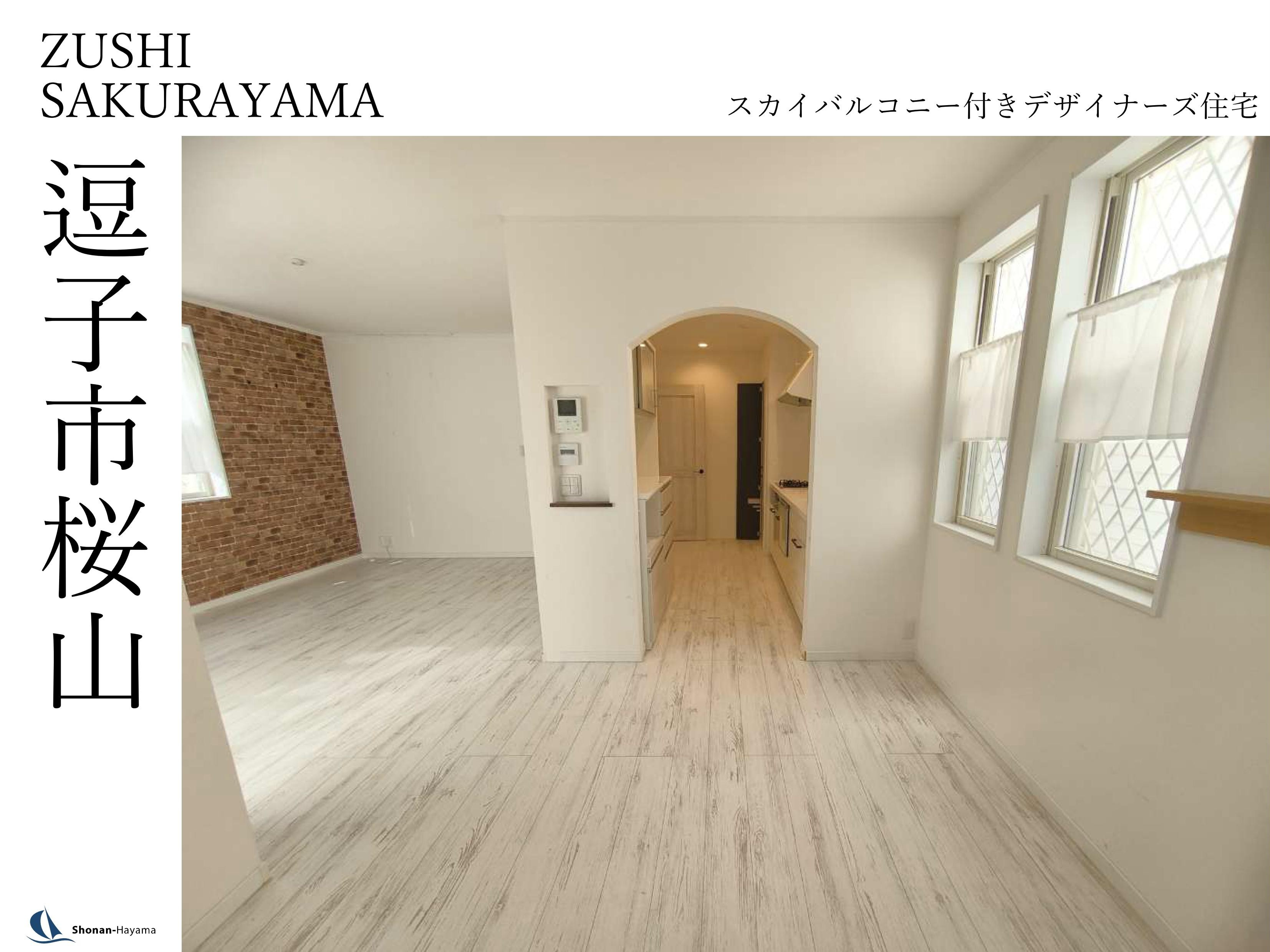 【5980万円】スカイバルコニー付きデザイナーズ住宅の画像