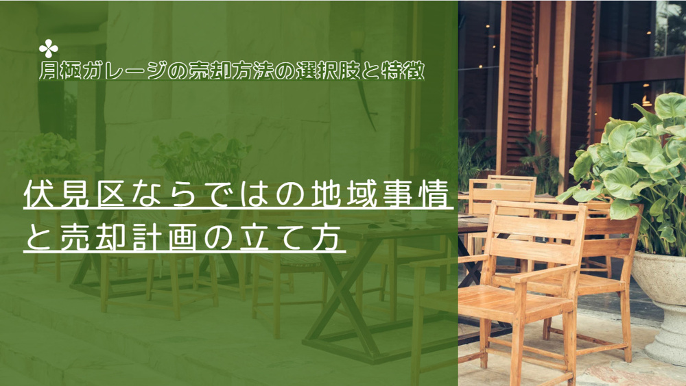 月極ガレージの相続後売却方法は何がある？伏見区で一部売却を考える方への画像