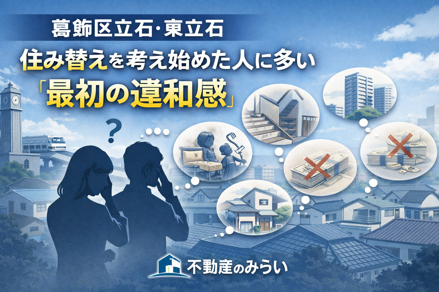 葛飾区立石・東立石で住み替えを考え始めた人に多い最初の違和感