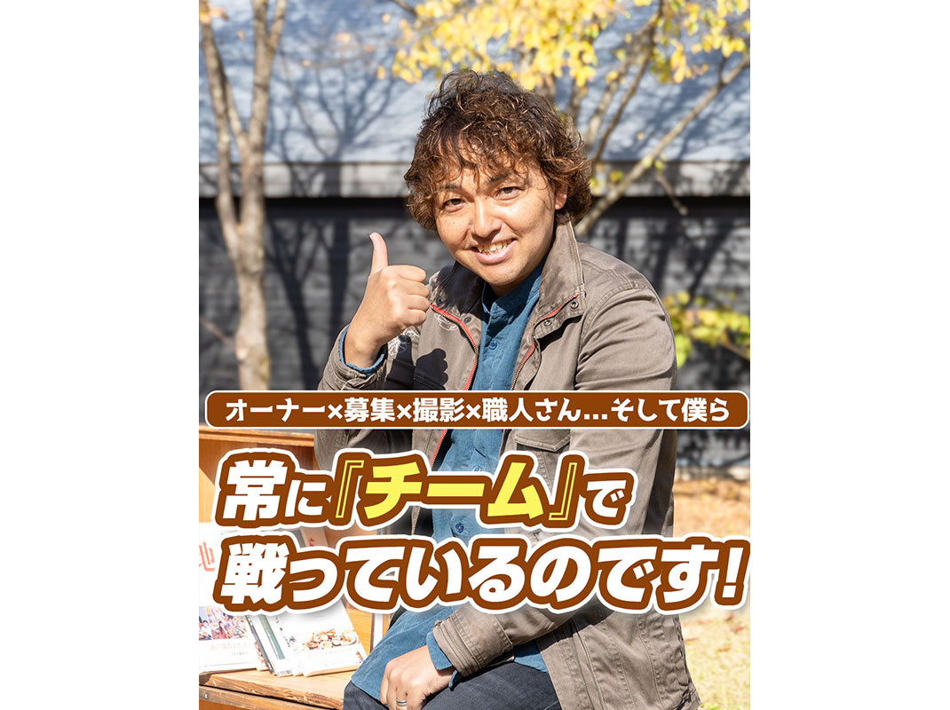 【軽井沢の賃貸経営】常に『チーム』で戦っているのです！〜賃貸オーナー様へ〜の画像