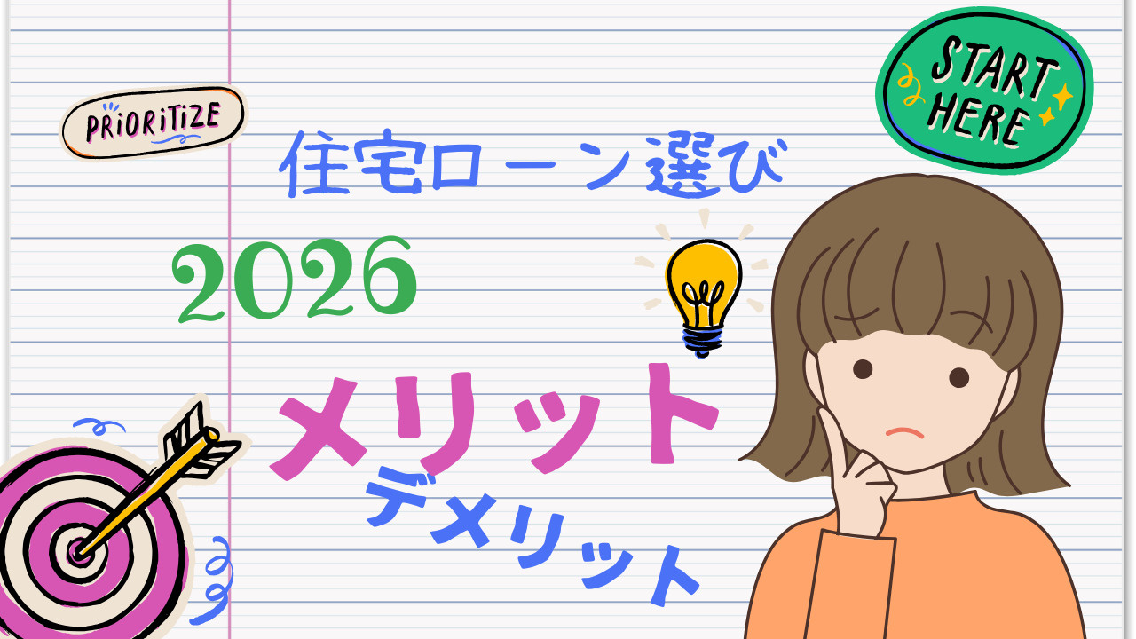 2026の住宅ローン選びはどこを見るべき？メリットデメリットをよくわかる解説の画像