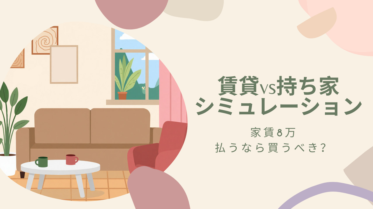 家賃8万払うなら買うべき？ 不動産購入や住宅ローンの判断材料をご紹介の画像