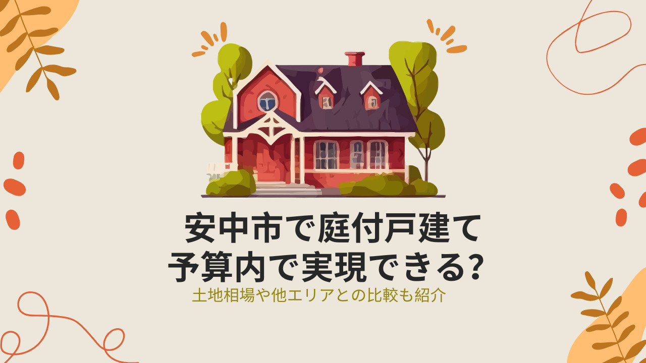 安中市で庭付一戸建ては予算内で実現できる?土地相場や他エリアとの比較も紹介の画像