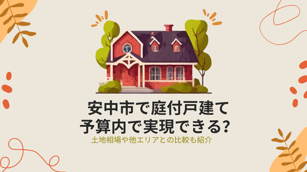 安中市で庭付一戸建ては予算内で実現できる？土地相場や他エリアとの比較も紹介の画像