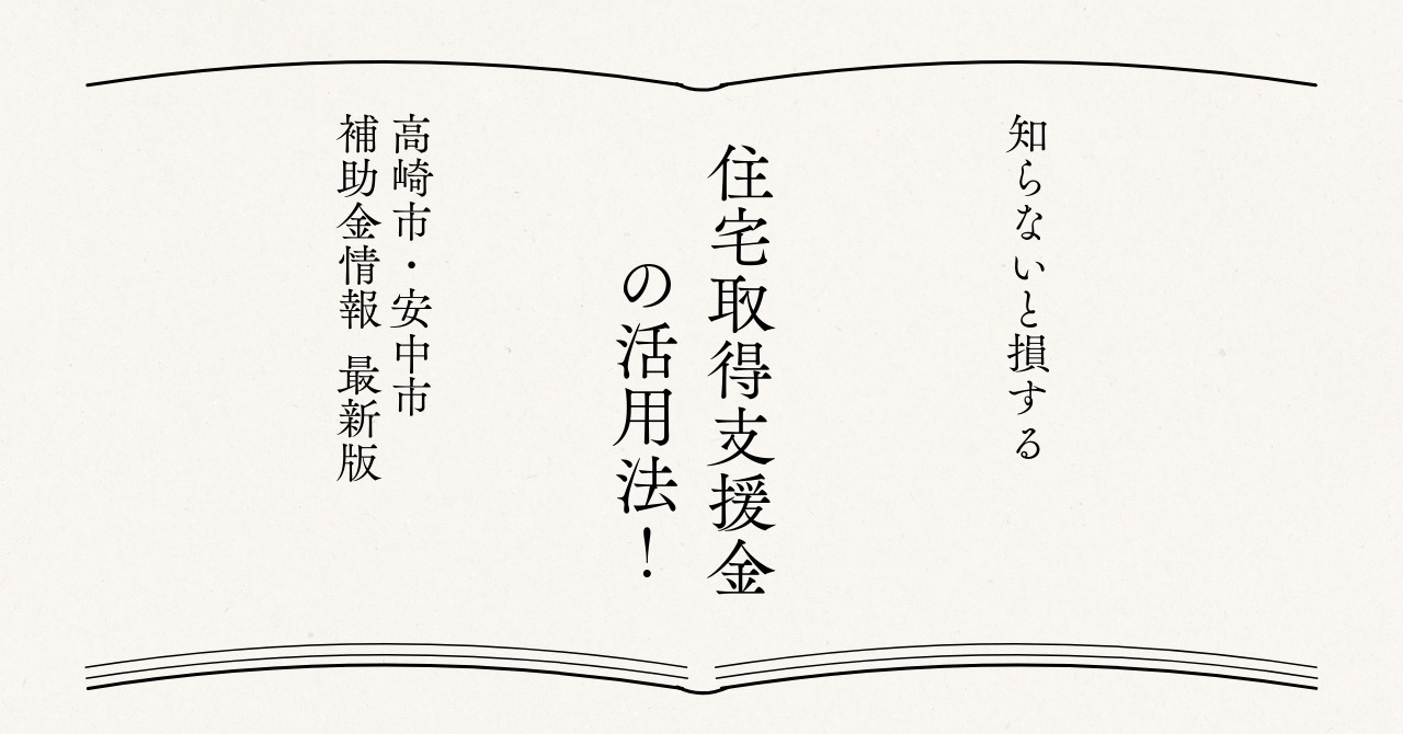 知らないと損する住宅取得支援金の活用法！高崎市や安中市の補助金情報2026年版の画像