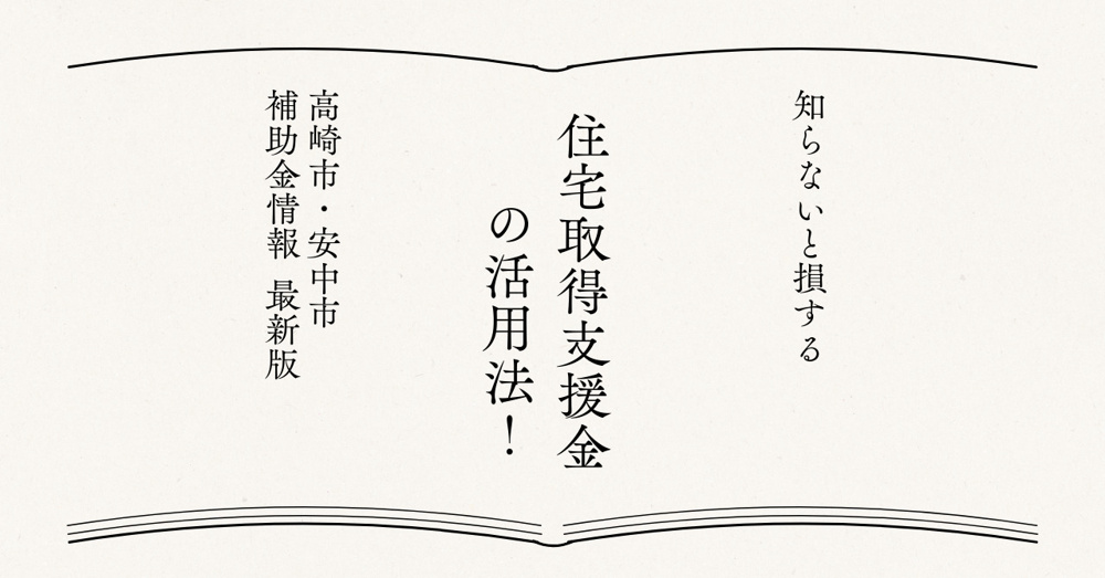 知らないと損する住宅取得支援金の活用法！高崎市や安中市の補助金情報2026年版の画像
