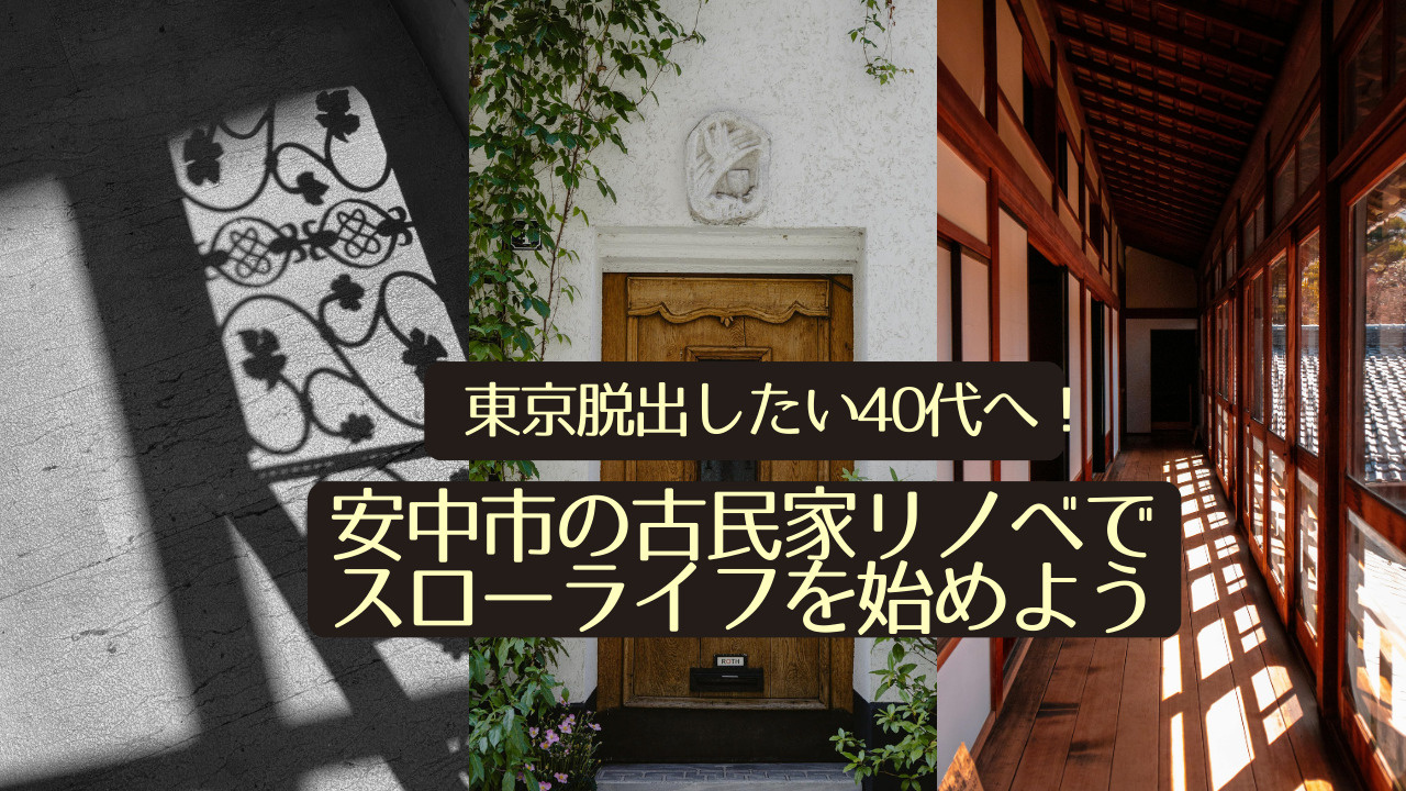 東京脱出したい40代へ！安中市の古民家リノベでスローライフを始めようの画像