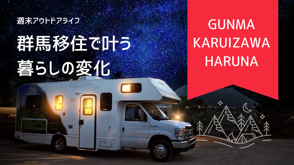 週末は榛名や軽井沢へ行きたい方必見！群馬県に移住して叶う暮らしの変化やアウトドアのメリットも紹介の画像