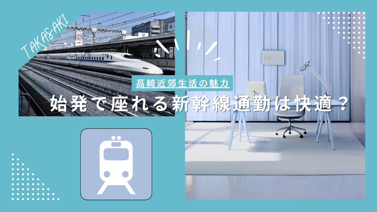 始発で座れる新幹線通勤は快適？高崎近郊とテレワークでワークライフバランス向上の画像