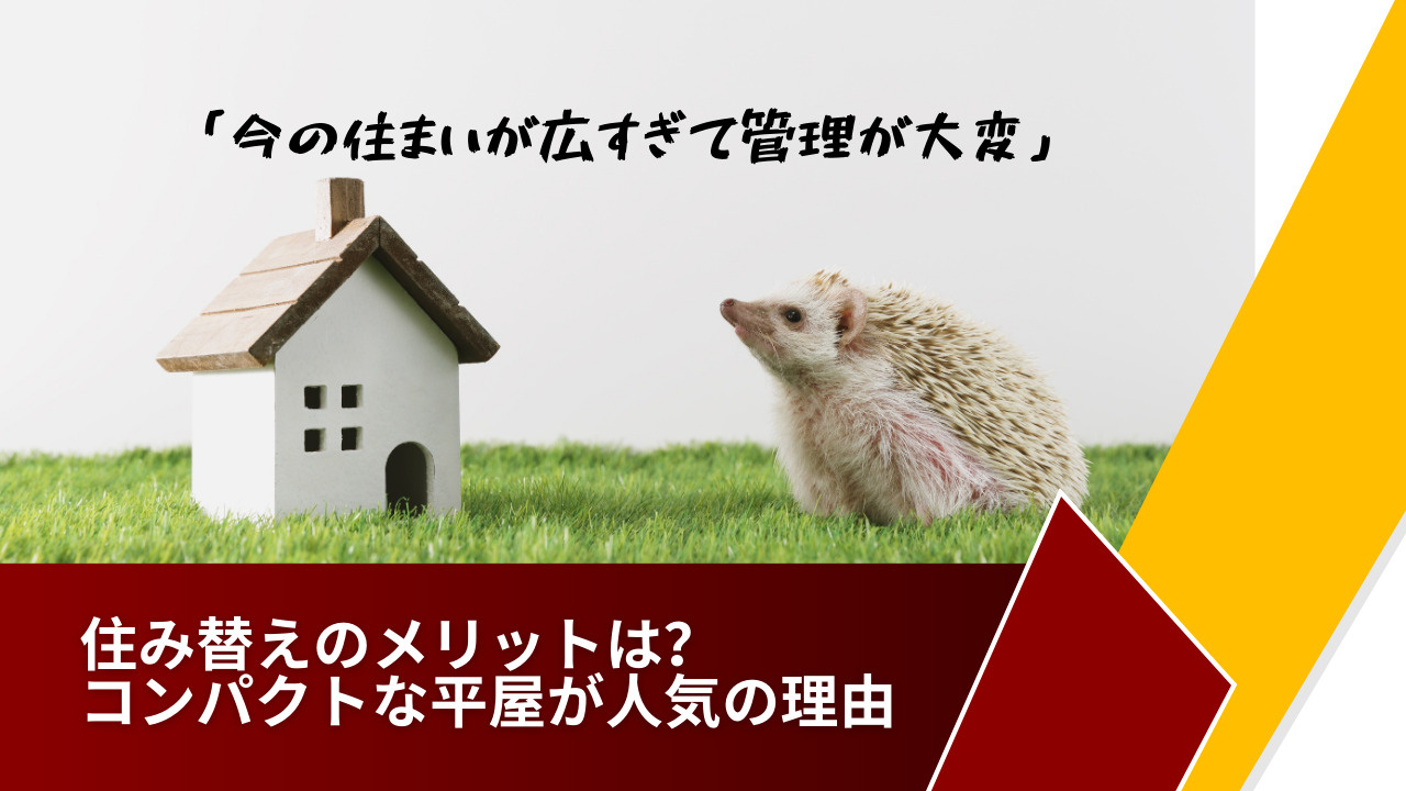 広すぎる家の管理で悩む方へ住み替えのメリットは？コンパクトな平屋が人気の理由も紹介の画像