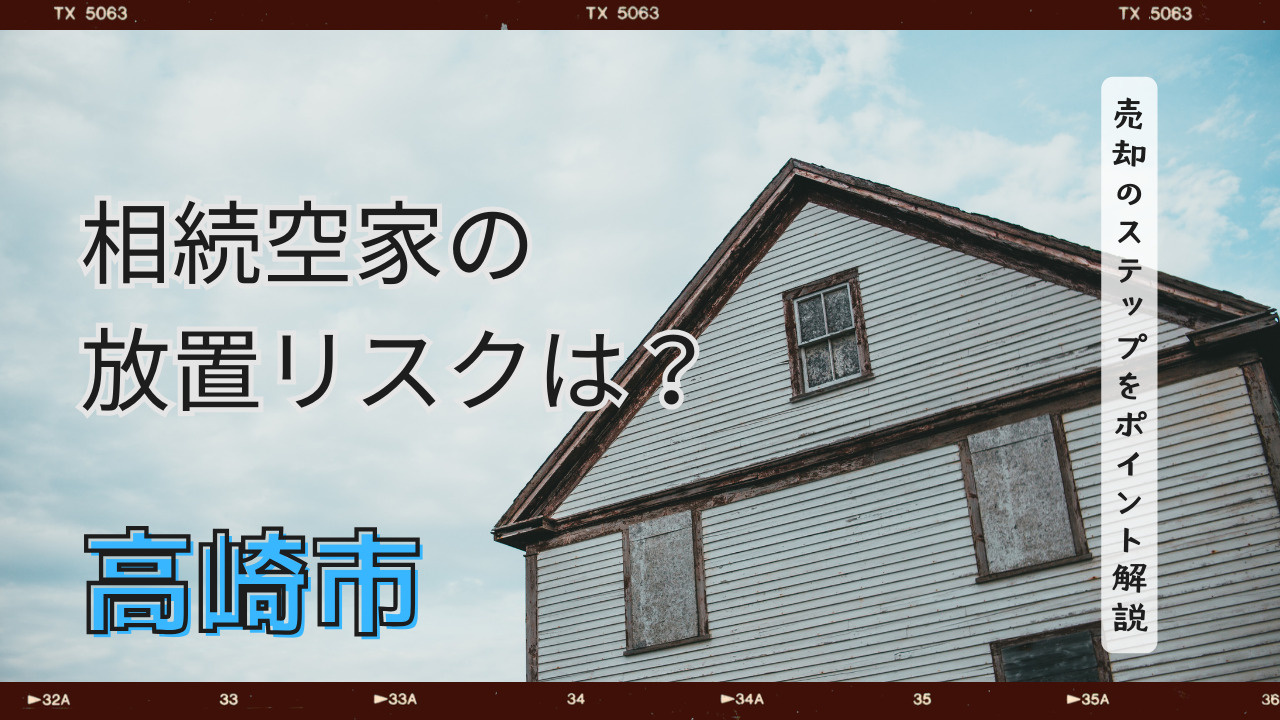 高崎市の実家が空き家になったら放置リスクは?売却のステップをよくわかるポイント解説の画像