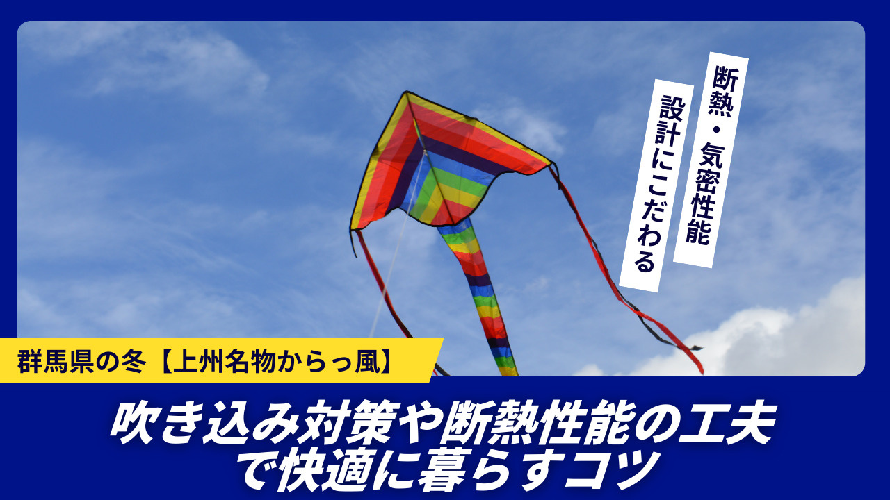群馬県の冬は上州名物からっ風が強い!吹き込み対策必須や断熱性能の工夫で快適に暮らすコツの画像