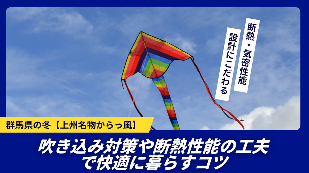 群馬県の冬は上州名物からっ風が強い！吹き込み対策必須や断熱性能の工夫で快適に暮らすコツの画像