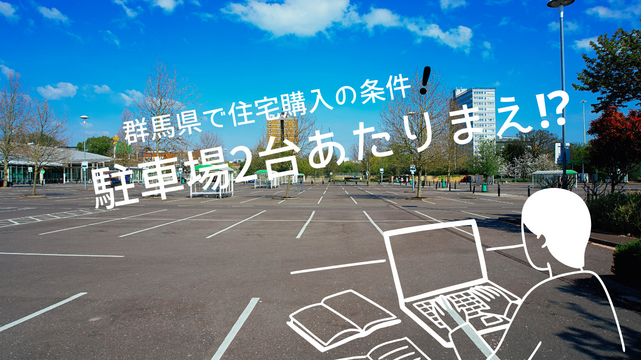 群馬県で住宅購入の条件を知りたい方必見！駐車場2台や前面道路のチェックリストも紹介の画像