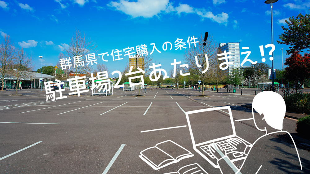 群馬県で住宅購入の条件を知りたい方必見！駐車場2台や前面道路のチェックリストも紹介の画像
