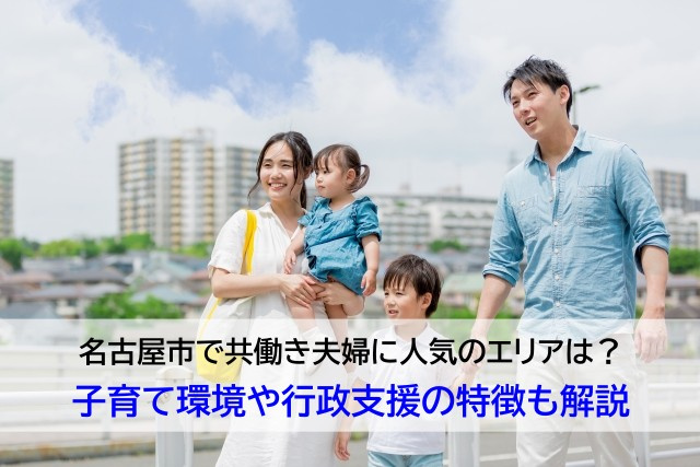 名古屋市で共働き夫婦に人気のエリアは？子育て環境や行政支援の特徴も解説の画像