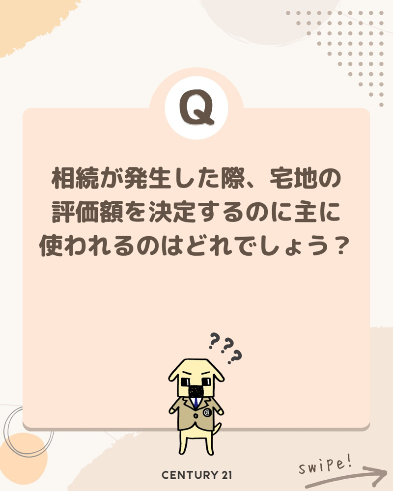「宅地の評価額に使われるもの」は？の画像