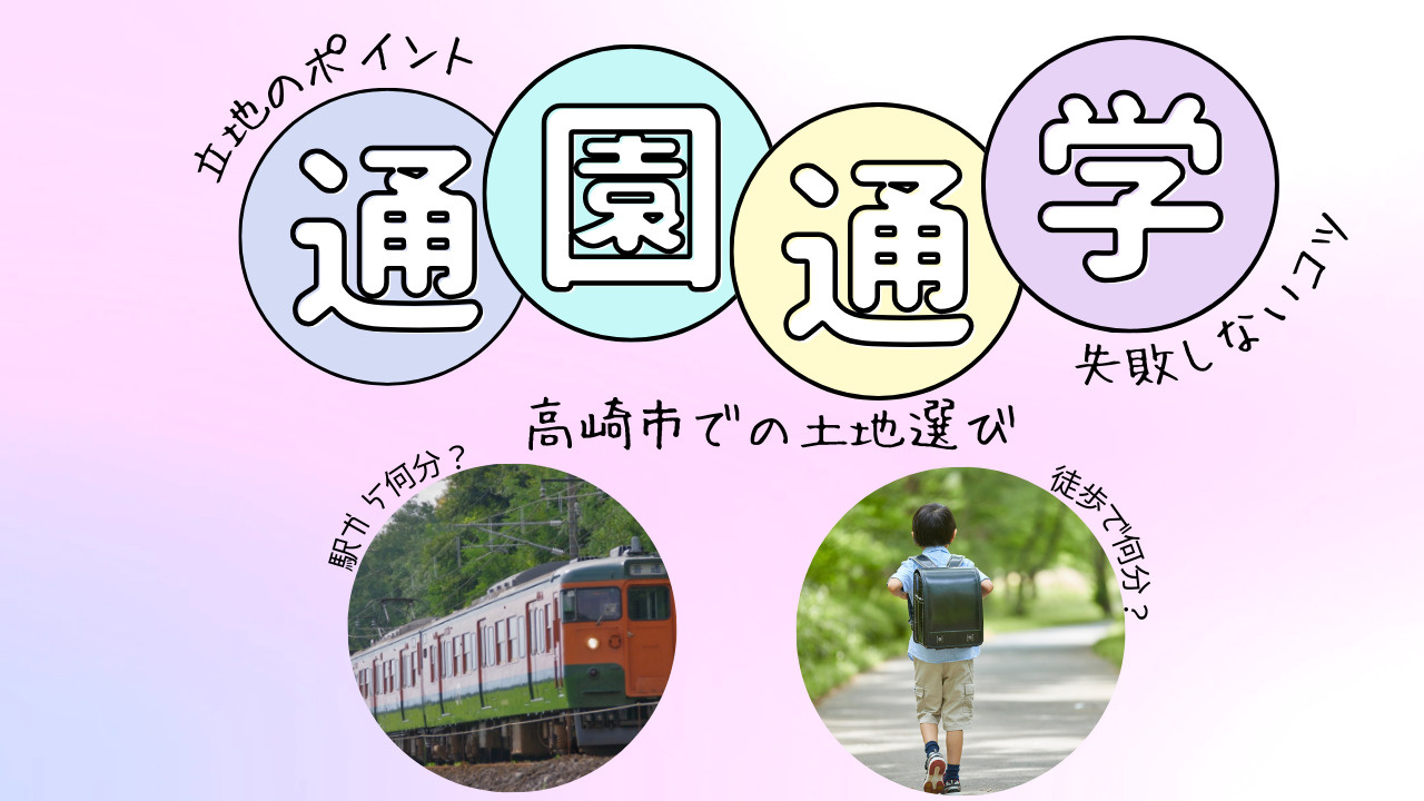 高崎市の土地選びで失敗しないコツは？通園通学事情や徒歩登校も解説の画像