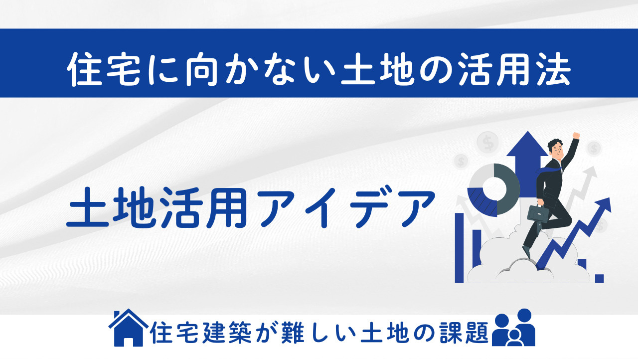 高崎市や安中市の土地活用アイデアは？住宅に向かない土地の活用法も解説の画像