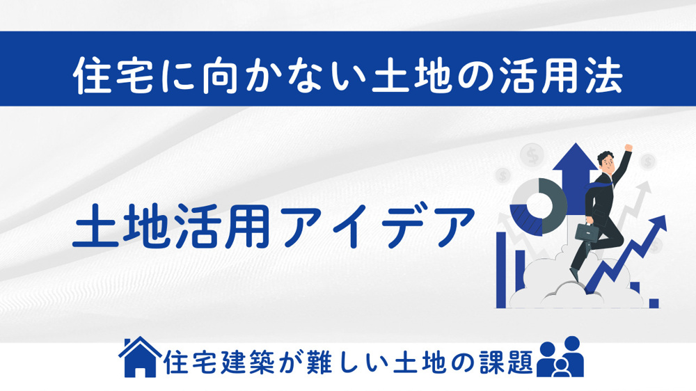 高崎市や安中市の土地活用アイデアは？住宅に向かない土地の活用法も解説の画像