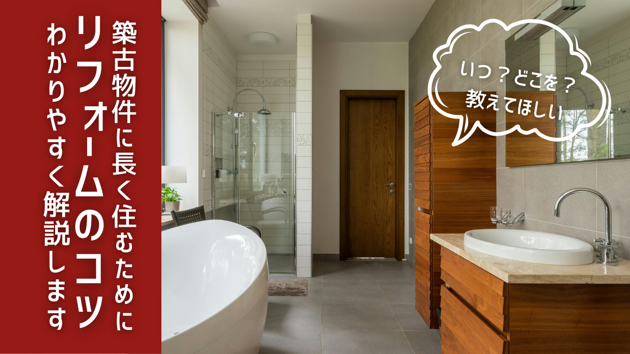 築古物件を長く住み続けるためのコツは？リフォームの目安や高崎市安中市の補助金も紹介の画像