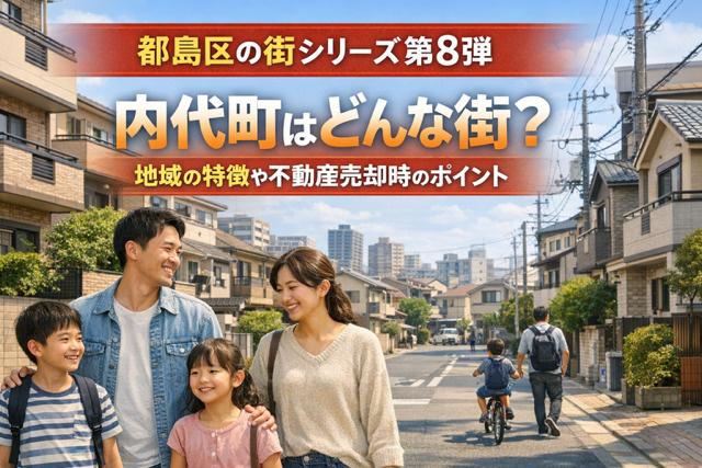 大阪市都島区内代町はどんな街？地域の特徴や不動産売却時のポイントも解説の画像