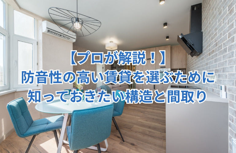 【プロが解説！】防音性の高い賃貸を選ぶために知っておきたい構造と間取りの画像