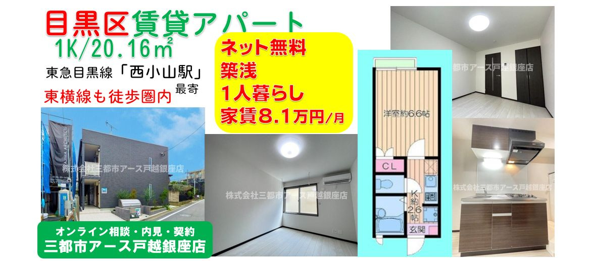 【グリーンライフ目黒】 築浅・賃貸アパート・1K・ネット無料・学生歓迎・東急目黒線・西小山駅・目黒区碑文谷