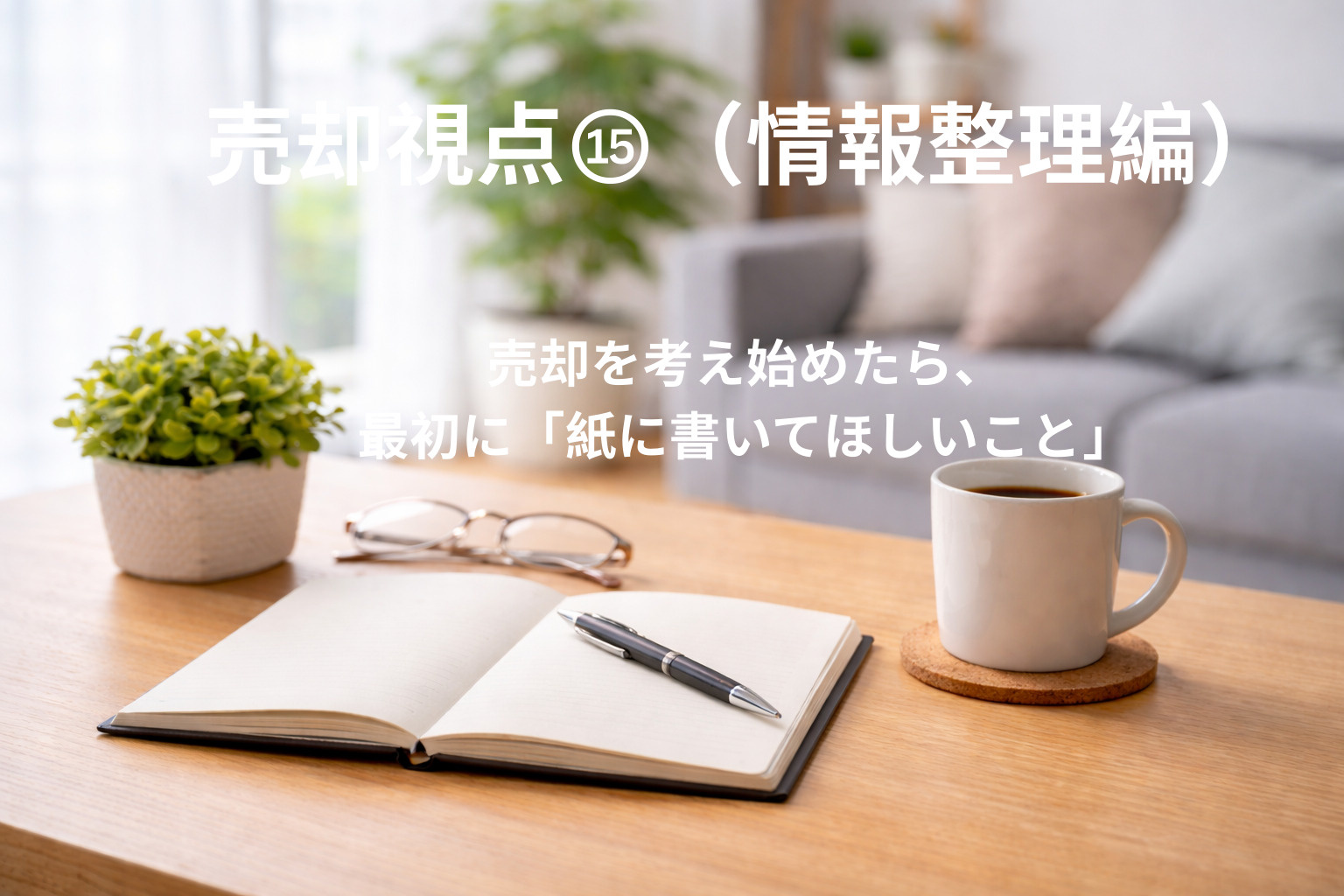 売却を考え始めたら、最初に「紙に書いてほしいこと」の画像