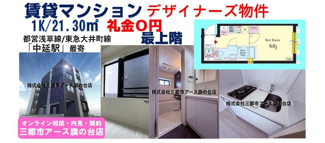 【ルネサンスコート品川中延】デザイナーズマンション・東急大井町線・都営浅草線・中延駅・1K・礼金0円・１人暮らし