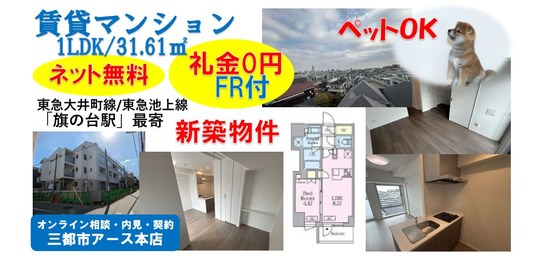 【クレストコート旗の台】