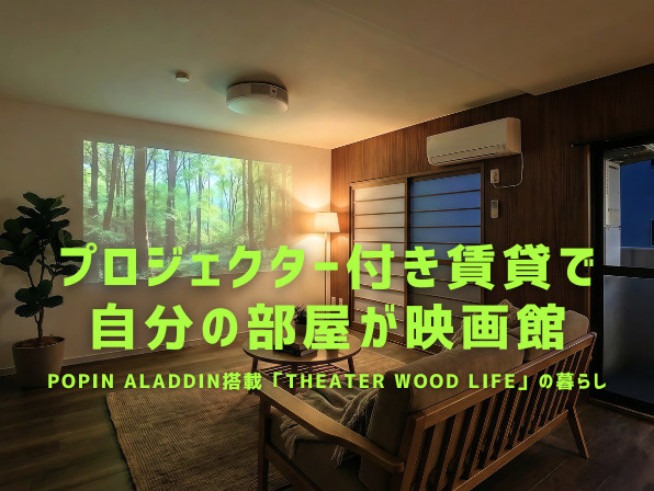 プロジェクター付き賃貸で自分の部屋が映画館。popIn Aladdin搭載「THEATER WOOD LIFE」の暮らしの画像