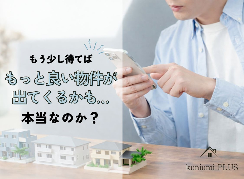 家探しで迷っている方へ｜ 「もう少し待てば良い物件が出る」は本当？の画像