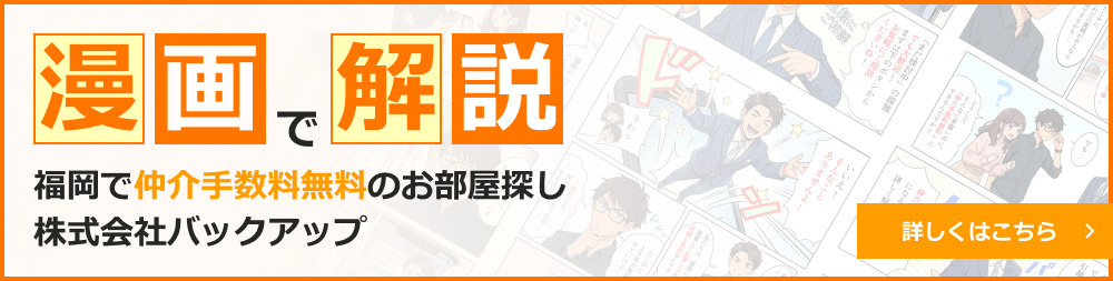 福岡市で仲介手数料無料のお部屋探しなら株式会社バックアップ