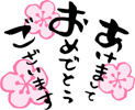 明けましておめでとうございます。の画像