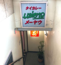 メーヤウの画像