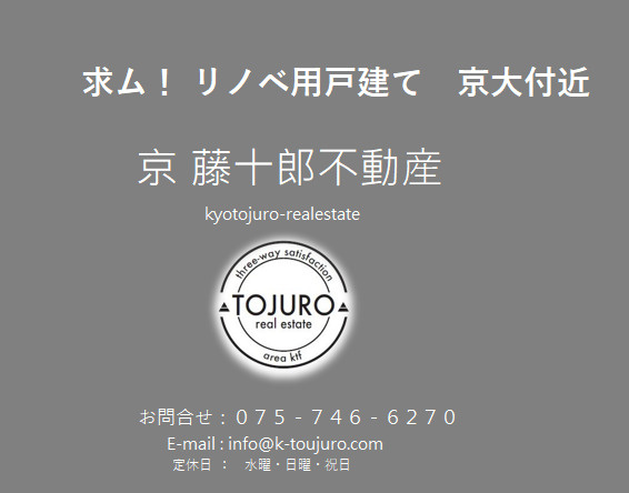 【求ム！】リノベ用戸建て　京都大学付近の画像