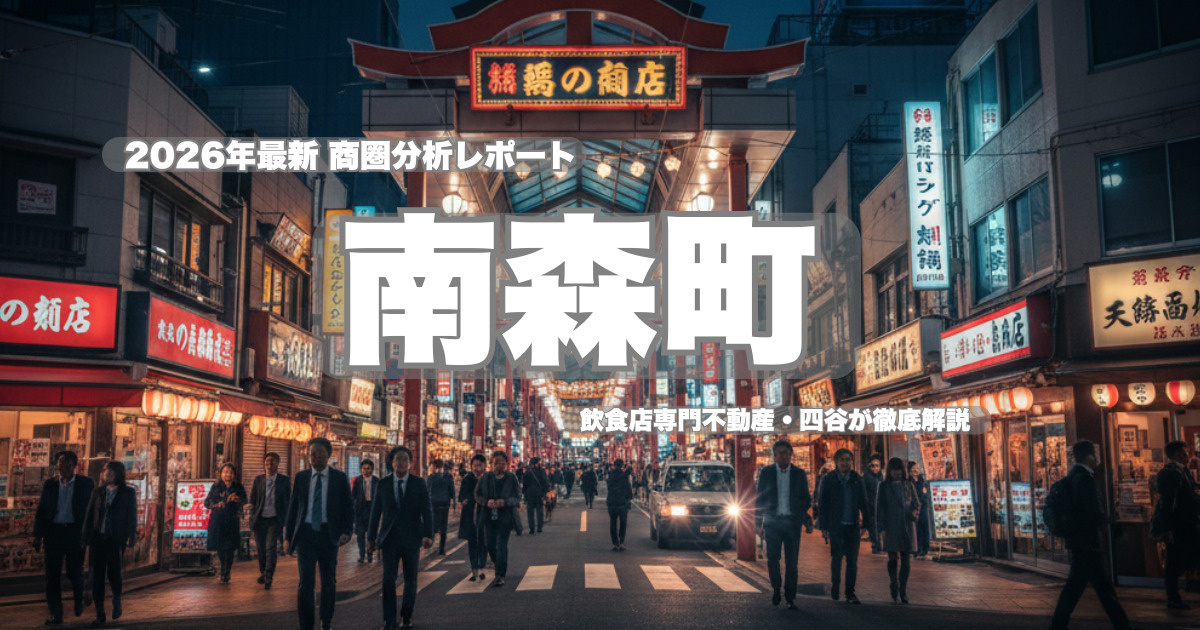 【南森町・商圏分析】2026年最新版！飲食店出店で失敗しないための賃料相場と狙い目業態の画像