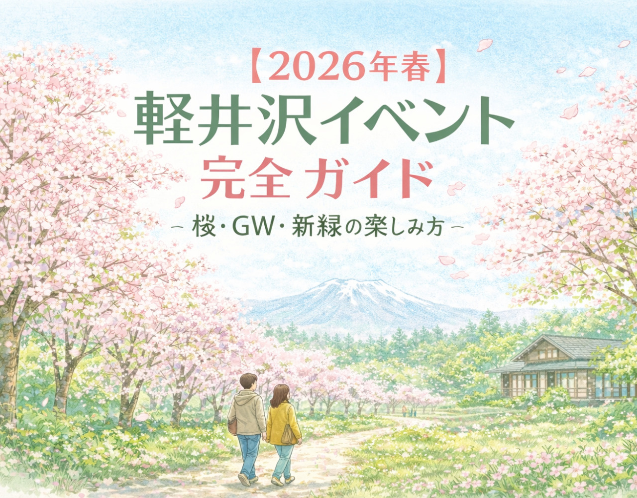 【2026年春】軽井沢イベント完全ガイド｜桜・GW・新緑の楽しみ方の画像