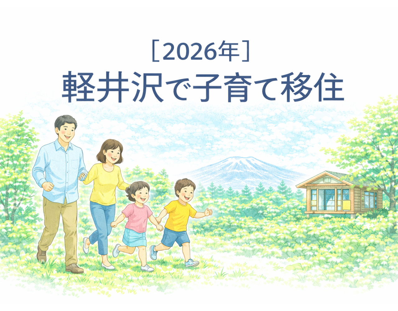【2026年】軽井沢で子育て移住｜教育環境・保育園・学校・支援制度を徹底解説の画像