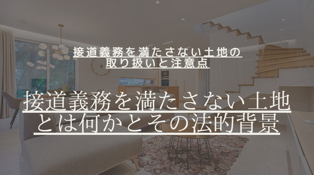 宇治市で接道なし土地の売却を検討中の方へ！専門業者に相談する際のポイントを解説の画像